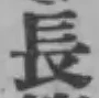 “長”字