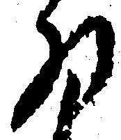 Located 拝