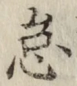 글자 怠