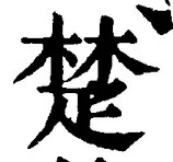 글자 楚