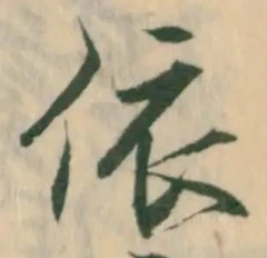 字依