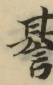 諅の位置