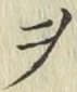 글자 ヲ