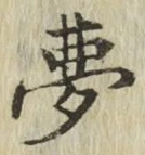 文字夢