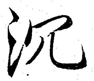 沉 위치 확인됨