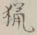 글자 猟