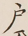 글자 戸
