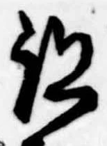已定位跡