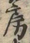 房の位置