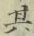 字其