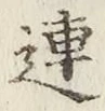 글자 連