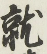 글자 就