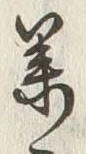 글자 姜