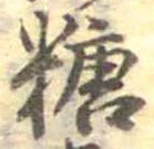 糖 위치 확인됨