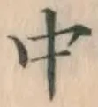 글자 中
