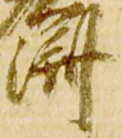 已定位済