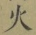 글자 火
