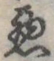 位置定マレル未定