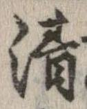 清，已得其位