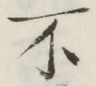 文字不