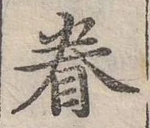 位置定マレル眷