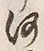 Chữ 近