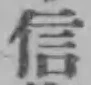 글자 信