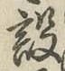 글자 設