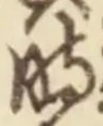 字時