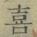 글자 喜