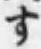 文字す