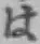 文字 は