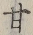 Character 甘