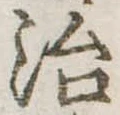治 위치 확인됨