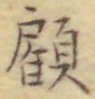 Character 顧