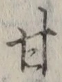 「甘」字