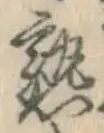 字熟