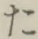 𡨸た