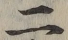 𡨸二