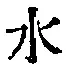 글자 水
