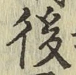 글자 後