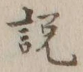 文字説