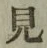 글자 見