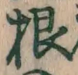 글자 根