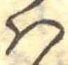 𛂞の位置