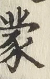 Character 蒙