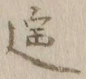 글자 遥