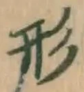 글자 形