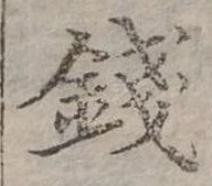 錢，已得其位