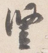 豎の位置